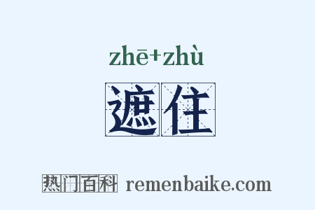 遮住是什么意思的图片